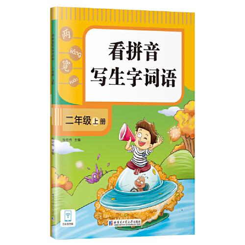 看拼音寫生字詞語(yǔ).二年級(jí).上冊(cè)