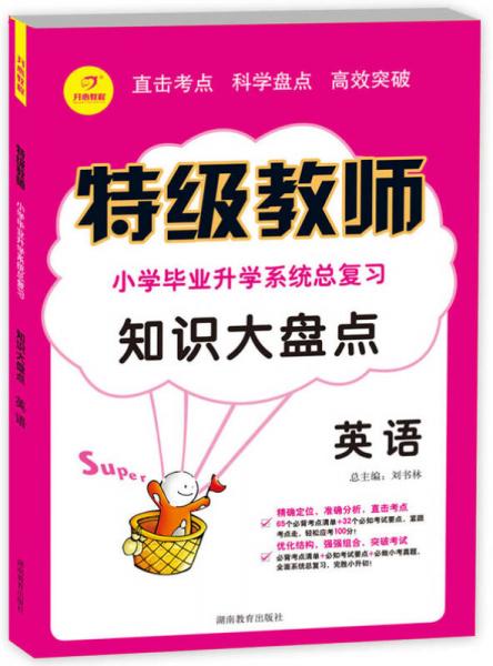 特約教師知識大盤點·小學(xué)畢業(yè)升學(xué)系統(tǒng)總復(fù)習(xí)：英語（2014春）