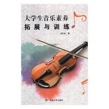 大學(xué)生音樂(lè)素養(yǎng)拓展與訓(xùn)練