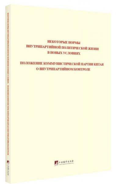 關(guān)于新形勢下黨內(nèi)政治生活的若干準則 中國共產(chǎn)黨黨內(nèi)監(jiān)督條例：俄文