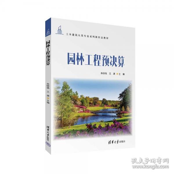 園林工程預(yù)決算