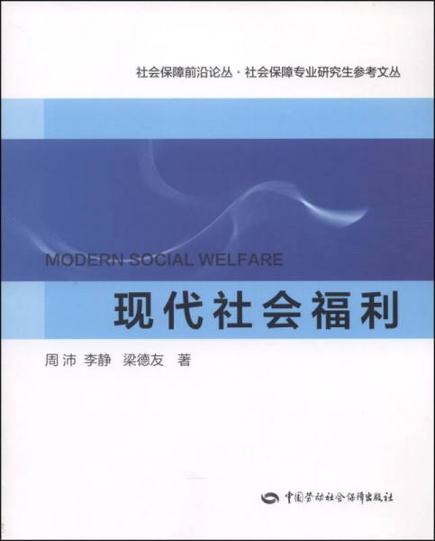 社会保障前沿论丛·社会保障专业研究生参考文丛：现代社会福利