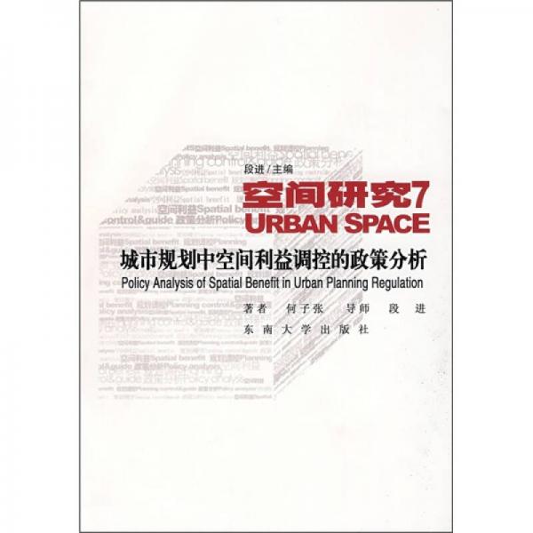 空間研究7：城市規(guī)劃中空間利益調(diào)控的政策分析