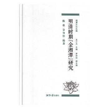全新正版圖書(shū) 明清時(shí)期“金湘潭”研究陳準(zhǔn)湘潭大學(xué)出版社9787568703031