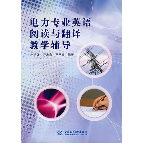 電力專業(yè)英語閱讀與翻譯教學(xué)輔導(dǎo)