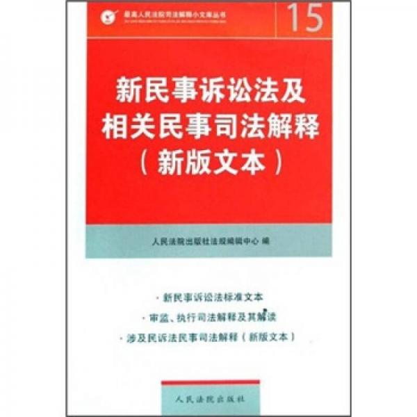 新民事诉讼法及相关民事司法解释（新版文本）