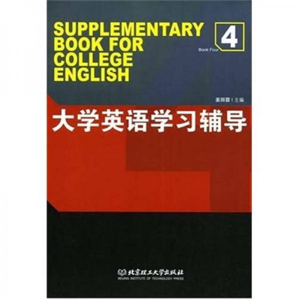 大學(xué)英語學(xué)習(xí)輔導(dǎo)4