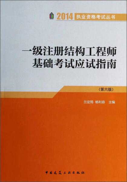 2014执业资格考试丛书：一级注册结构工程师基础考试应试指南（第6版）