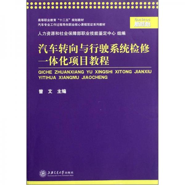 汽車轉(zhuǎn)向與行駛系統(tǒng)檢修一體化項目教程