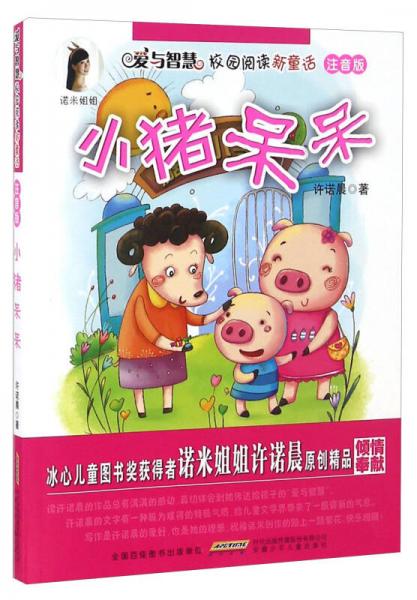 小猪呆呆/爱与智慧校园阅读新童话