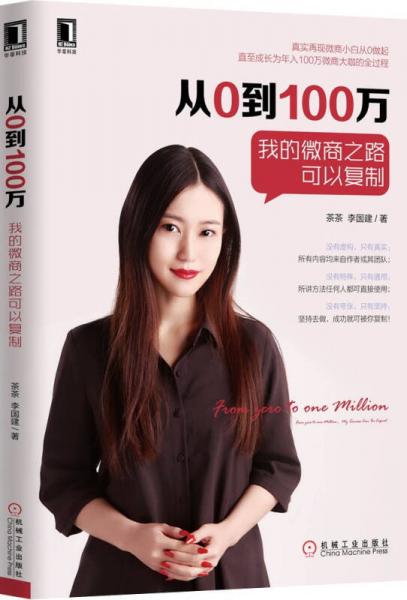 從0到100萬：我的微商之路可以復(fù)制
