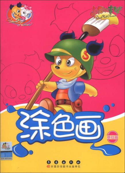 山貓和吉咪：涂色畫