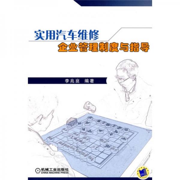實(shí)用汽車維修企業(yè)管理制度與指導(dǎo)
