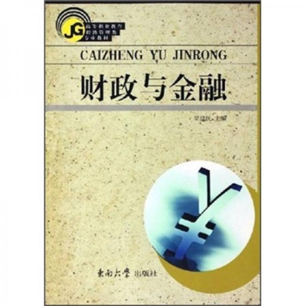 高等职业教育经济管理类专业教材：财政与金融