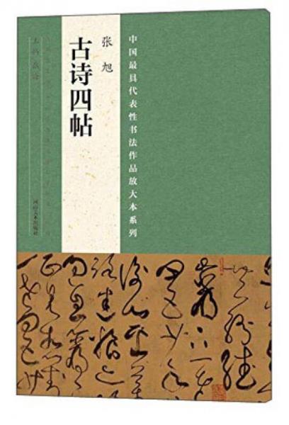 中国最具代表性书法作品放大本系列 张旭 古诗四帖