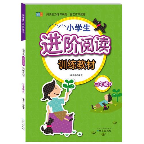 小学生启蒙阅读训练教材 三年级B