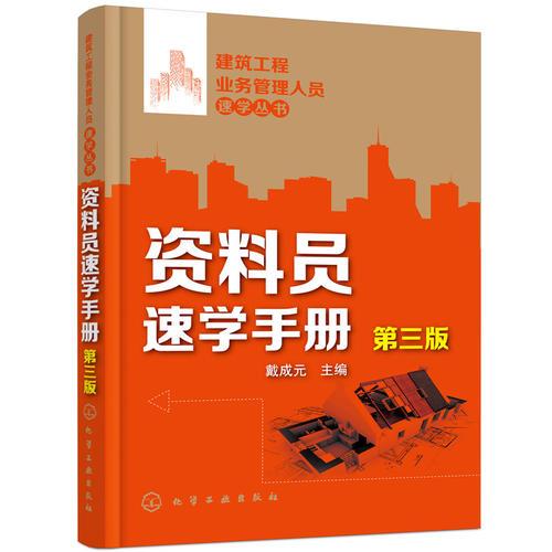 建筑工程业务管理人员速学丛书--资料员速学手册(第三版)