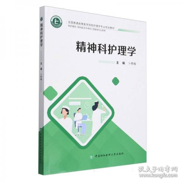 精神科護理學(xué)