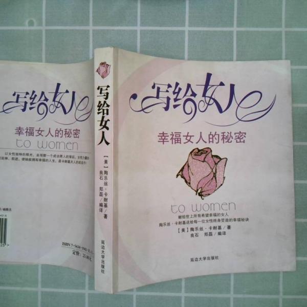 寫給女人:幸福女人的秘密