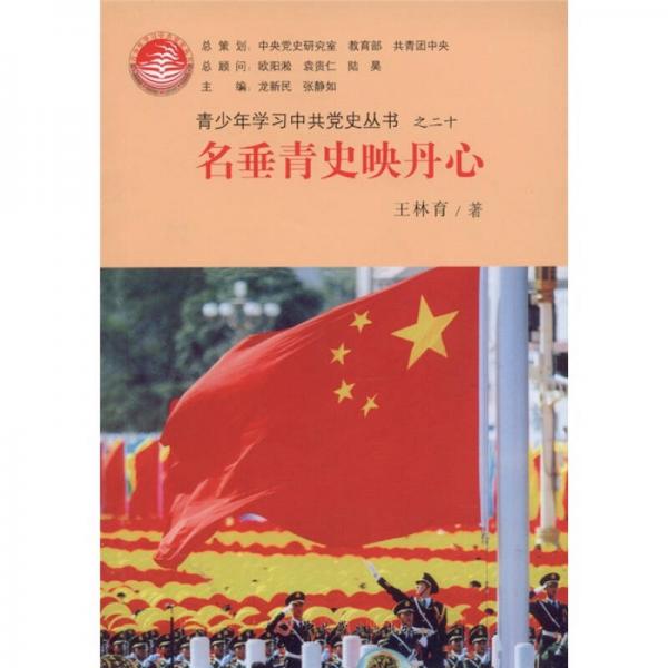 青少年學(xué)習(xí)中共黨史叢書(shū)之20：名垂青史映丹心