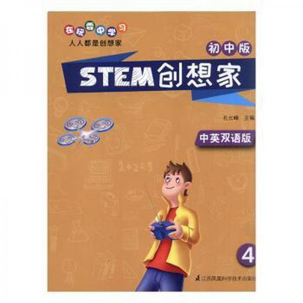 stem創(chuàng)想家(初中版)(4中) 素質(zhì)教育 孔云峰主編