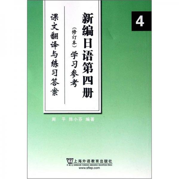 新编日语第四册（修订本）学习参考：课文翻译与练习答案