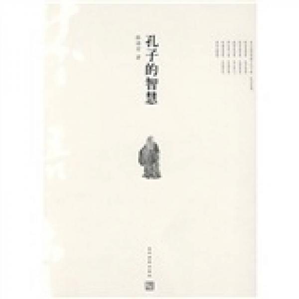 孔子的智慧