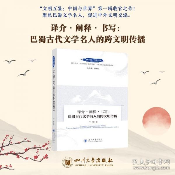 译介·阐释·书写：巴蜀古代文学名人的跨文明传播