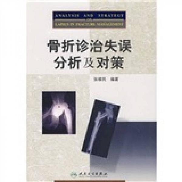 骨折診治失誤分析及對(duì)策