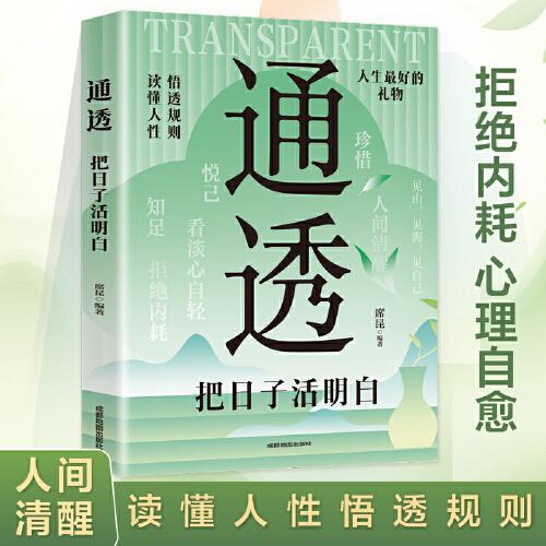 全新通透-把日子活明白成功勵志自信性格培養(yǎng)溫暖治愈你的語句