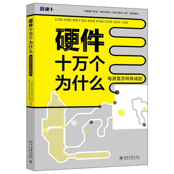 硬件十萬個為什么（電源是怎樣煉成的）中國電子學(xué)會“電子信息人才”系列教材