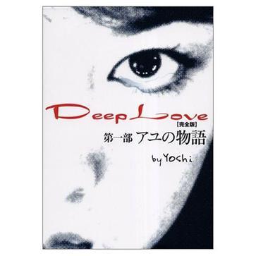 Deep Love （完全版）第一部 アユの物語(yǔ)