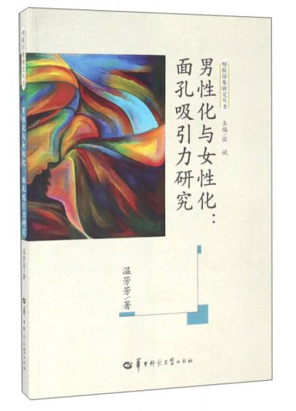男性化與女性化：面孔吸引力研究