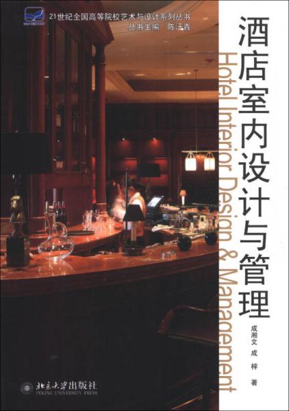 酒店室内设计与管理/21世纪全国高等院校艺术与设计系列丛书