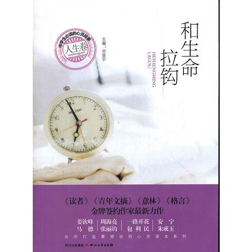 和生命拉钩：人生卷