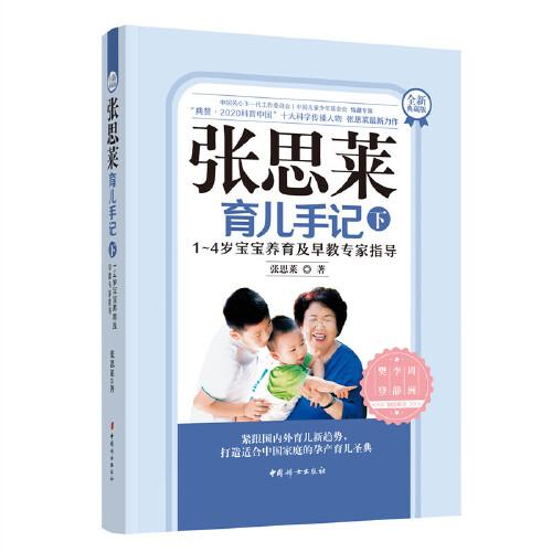张思莱育儿手记·1～4岁宝宝养育及早教专家指导（全新典藏版下册）
