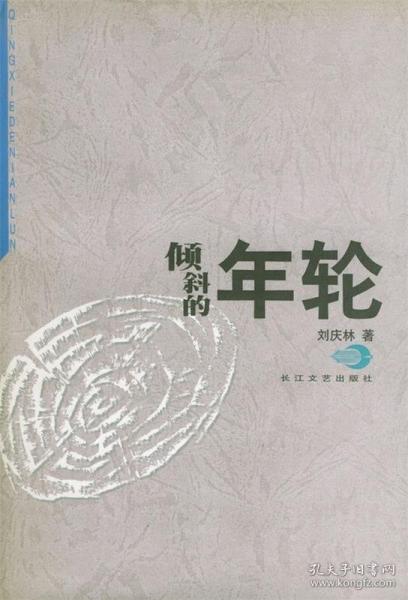 傾斜的年輪