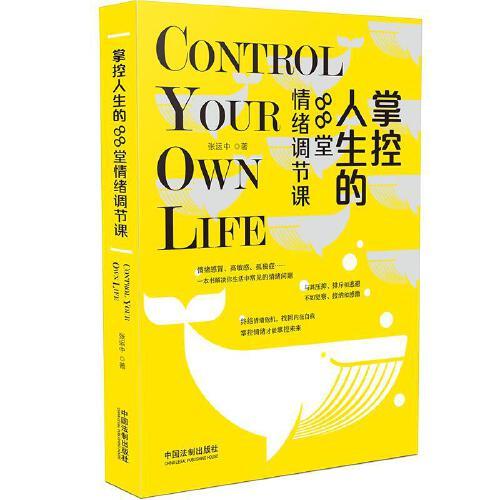 掌控人生的88種情緒調(diào)節(jié)課