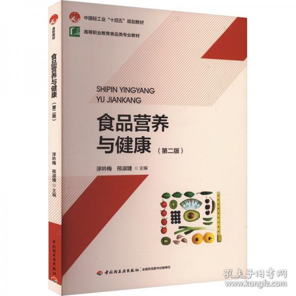 食品營養(yǎng)與健康（第二版）（）