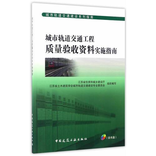 城市轨道交通工程质量验收资料实施指南