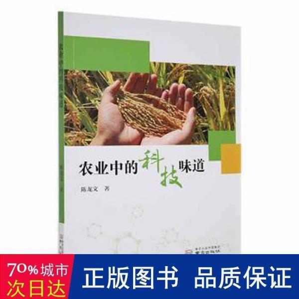 全新正版圖書 農(nóng)業(yè)技味道陳龍文南京出版社9787553337470