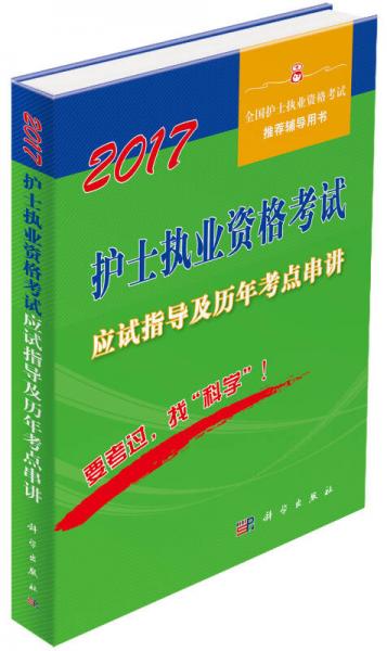 2017护士执业资格考试应试指导及历年考点串讲