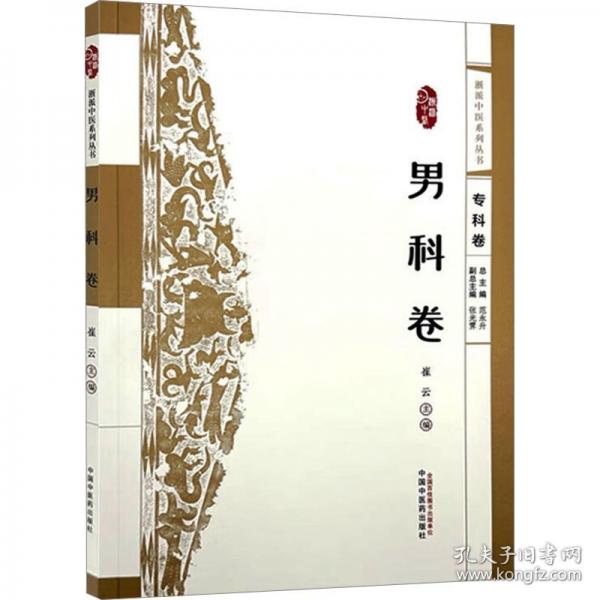 浙派中醫(yī)系列叢書 男科卷