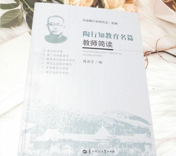 陶行知教育名篇教師簡讀