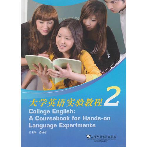 大學(xué)英語實(shí)驗(yàn)教程 第2冊(cè)