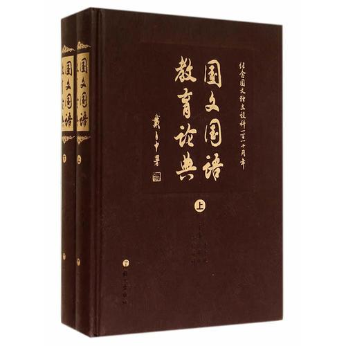 国文国语教育论典（上下册）