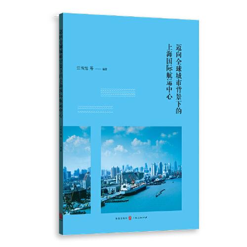 邁向全球城市背景下的上海國際航運(yùn)中心
