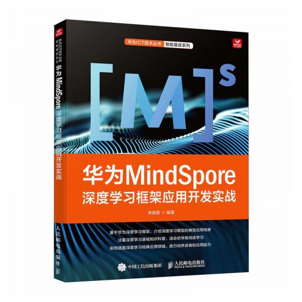 华为mindspore深度学框架应用开发实战 软硬件技术 李晓黎 新华正版