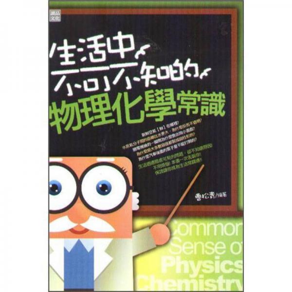 生活中不可不知的物理化學(xué)常識