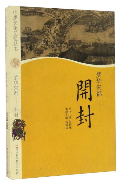 夢(mèng)華宋都 : 開(kāi)封
